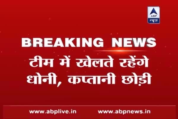 Mahendra Singh Dhoni steps down as India limited overs captain, he will be available for selection for ODI and T2O Vs England