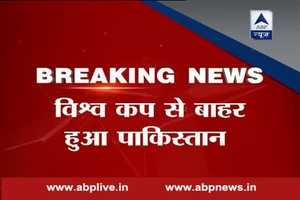 ICC World T20: Pakistan is out of the tournament