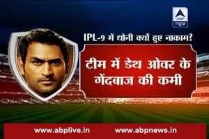 IPL 9: This is why MS Dhoni failed in this season of Indian Premier League