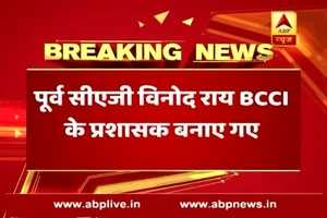 SC appoints former CAG Vinod Rai, Ramachandra Guha to head the BCCI