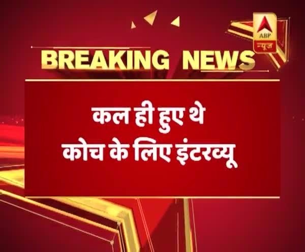 BCCI ने किया टीम इंडिया के नए कोच के नाम का एलान,जानिए कौन होगा अगला कोच