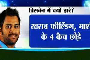 India Vs Australia: These are the reasons for Team India's loss