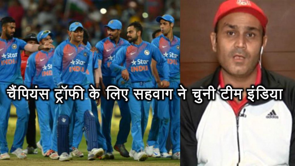 चैंपियंस ट्रॉफी के लिए वीरेंदर सहवाग की टीम इंडिया