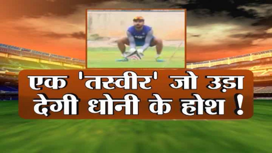 टीम इंडिया की प्रैक्टिस सेशन से आज कप्तान विराट कोहली की वो तस्वीर सामने आई जिसे देखकर आपके साथ-साथ धोनी को भी चौंक जाएंगे.