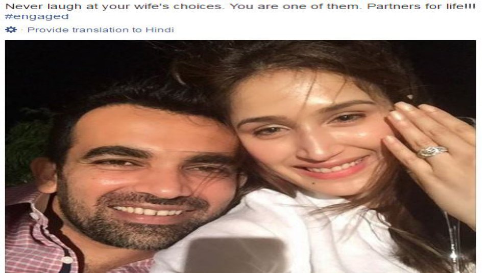 टीम इंडिया के पूर्व तेज गेंदबाज और आईपीएल में दिल्ली डेयडेविल्स टीम के कप्तान ज़हीर खान ने बॉलीवुड अभिनेत्री सागरिका घाटगे से सगाई कर ली है. सोशल मीडिया के जरीए उन्होंने अपने फैंस को इस बात की जानकारी दी. जहीर ने इस पोस्ट में नीचे लिखा है कि अपनी पत्नी की पसंद पर कभी हंसना नहीं चाहिए क्योंकि आप भी उन्हीं की पसंद होते हैं. आगे लिखा है- जिंदगी भर के साथी.