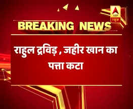 बड़ी खबर: राहुल द्रविड़,जहीर खान का पत्ता कटा,जानिए BCCI ने किसे बने दिया है बैटिंग,बॉलिंग कोच ?