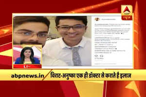 विराट-अनुष्का एक ही डॉक्टर से कराते हैं इलाज, सोशल मीडिया पर फोटो वायरल