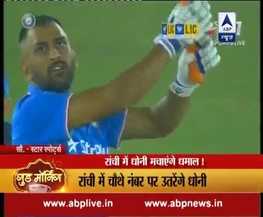 INDvsNZ: रांची में धोनी मचाएंगे धमाल!