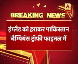 चैंपियंस ट्रॉफी 2017: इंग्लैंड को हराकर फाइनल में पहुंचा पाकिस्तान