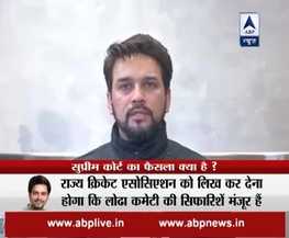 सुप्रीम कोर्ट का बड़ा फैसला, BCCI के अध्यक्ष अनुराग ठाकुर और सचिव अजय शिर्के को हटाया