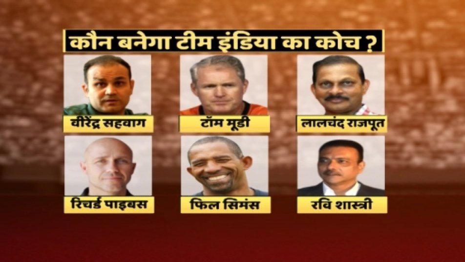 आइये एक नज़र डालें कोच पद के लिए आवेदन करने वाले दिग्गज़ों की पर: