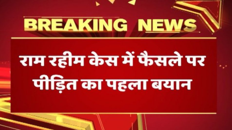 इस पूरे मामले में राम रहीम को सज़ा मिलने के बाद पीड़िता ने सामने आकर कहा, ''मुझे इंसाफ मिला है. पीड़िता ने ये भी कहा है कि न मैं पहले डरी थी और न मैं आज डरी हुई हूं.''