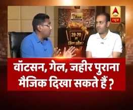 20-20 का किंग कौन: वॉटसन, गेल, जहीर पुराना मैजिक दिखा सकते हैं?