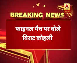 चैम्पियंस ट्रॉफी के फाइनल मैच पर बोले विराट कोहली- जितना दबाव होगा उतना अच्छा खेलेंगे