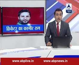 WATCH: शाहिद अफरीदी ने दिया कश्मीर पर विवादित बयान