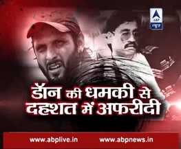 पाकिस्तानी क्रिकेटर को दाऊद ने दे दी है बड़ी धमकी, कहा- 'मुंह बंद रखो वरना...'