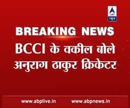 BCCI मामले की सुनवाई के दौरान SC ने BCCI प्रमुख अनुराग ठाकुर को लेकर कहा, 'क्या वह क्रिकेटर हैं?'