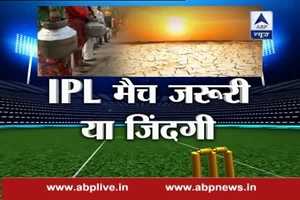 IPL 2016: IPL मैच जरुरी या जिंदगी