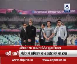 WATCH: राष्ट्रगान गाने के लिए अमिताभ ने नहीं लिये पैसे- सौरभ गांगुली