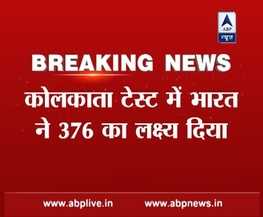 IndvsNz: कोलकाता टेस्ट में भारत ने 376 रन का लक्ष्य दिया