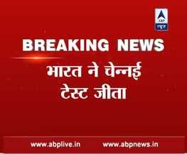 INDvsENG: चेन्नई टेस्ट में भारत की धमाकेदार जीत, इंग्लैंड को हराकर 4-0 से सीरीज किया अपने नाम