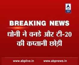 धोनी ने वनडे-टी 20 की कप्तानी छोड़ी,टीम में खेलते रहेंगे