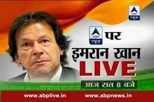 Ind-Pak T20 match: एबीपी न्यूज पर इमरान खान लाइव, आज रात आठ बजे