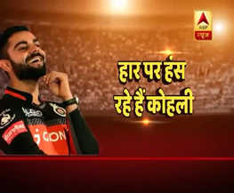 IPL 10: टीम की हार पर भी हंस रहे हैं विराट कोहली !