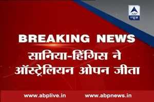 ऑस्ट्रेलियन ओपन: सानिया औऱ मार्टिना हिंगिस की जोड़ी की खिताबी जीत