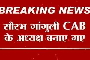 टीम इंडिया के पूर्व कप्तान सौरभ गांगुली बने CAB के अध्यक्ष