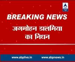 नहीं रहे BCCI अध्यक्ष जगमोहन डालमिया