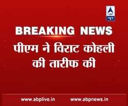 एबीपी न्यूज़ देखकर पीएम मोदी ने की कप्तान विराट कोहली की तारीफ, कोहली ने कहा,- शुक्रिया सर
