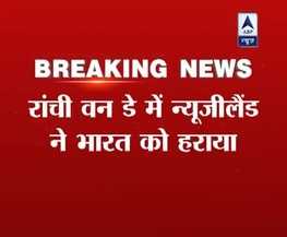 जन मन: न्यूजीलैंड ने जीता रांची का 'रण', सीरीज 2-2 से बराबर