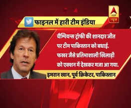 चैम्पियंस ट्रॉफी: फाइनल में पाकिस्तान की शानदार जीत पर इमराम खान ने दी बधाई