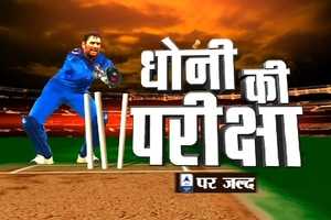Coming soon: 'धोनी की परीक्षा' जल्द आ रहा है #ABPNews पर.