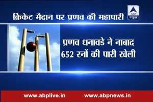 WATCH: क्रिकेट मैदान पर प्रणव धनावडे ने बनाए 199 गेंदों में नाबाद 652 रन