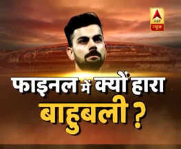 देखिए, चैम्पियंस ट्रॉफी फाइनल में क्यों हारा भारत?