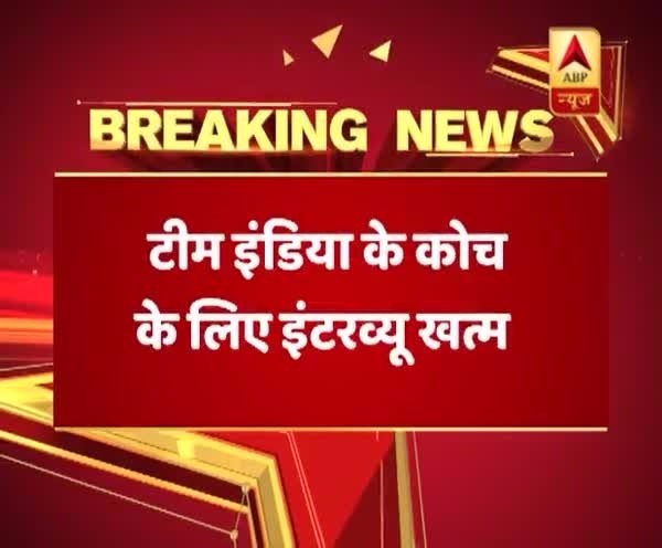 टीम इंडिया के लिए कोच का इंटरव्यू खत्म,रवि शास्त्री,सहवाग के नाम की चर्चा तेज