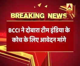 BCCI ने दोबारा टीम इंडिया के कोच के लिए आवेदन मांगे
