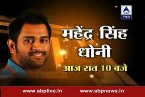 WATCH: 'व्यक्ति विशेष' में महेंद्र सिंह धोनी, आज रात 10 बजे