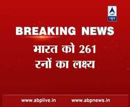 INDvsNZ: टीम इंडिया के सामने न्यूजीलैंड ने रखा 261 का लक्ष्य