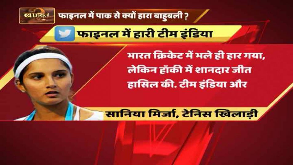 पाकिस्तान की जीत के बाद टेनिस सनसनी सानिया मिर्ज़ा ने भी ट्वीट कर अपनी टिप्पणी दी. उन्होंने कहा, क्रिकेट में भारत को हार मिली, लेकिन हॉकी में हमने उनके खिलाफ जीत हासिल की है जिसके लिए बहुत बहुत बधाई.