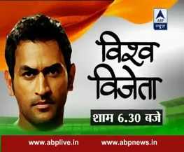 WATCH: एबीपी न्यूज़ पर खास पेशकश 'विश्व विजेता' आज शाम 6.30 बजे