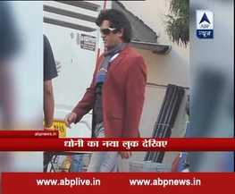 टी-20 विश्व कप के लिए धोनी ने बनाया नया लुक, बदल लिया बालों का स्टाइल