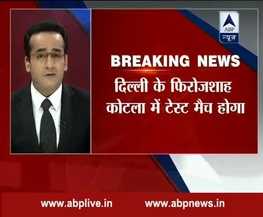 दिल्ली के कोटला स्टेडियम में ही होगा 3 दिसंबर को भारत और दक्षिण अफ्रीका के बीच टेस्ट मैच