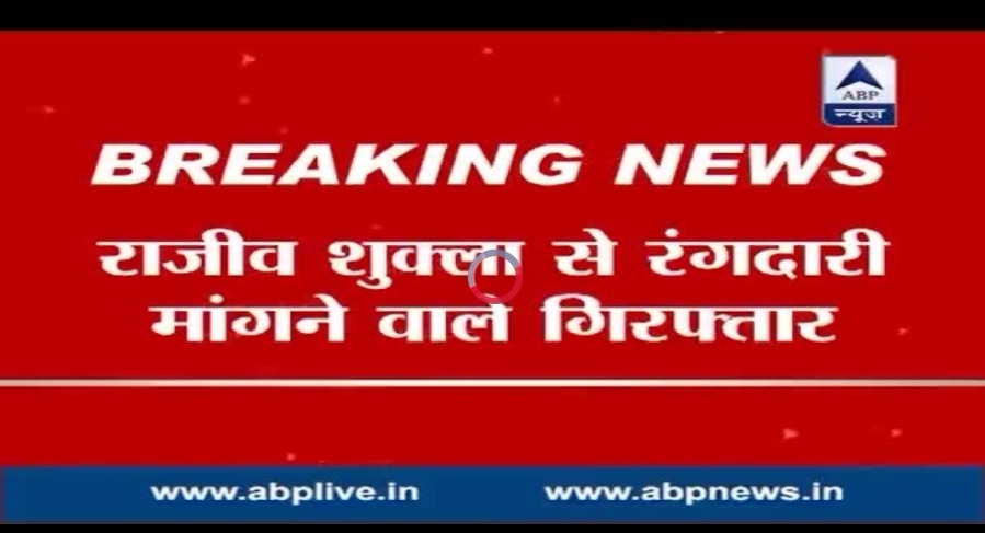 राजीव शुक्ला से रंगदारी मांगने वाला शख्स गिरफ्तार