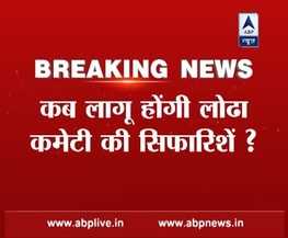 SC ने BCCI से पूछा- कब लागू होंगी लोढ़ा कमेटी की सिफारिशें?