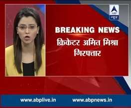 छेड़खानी के आरोप में क्रिकेटर अमित मिश्रा गिरफ्तार