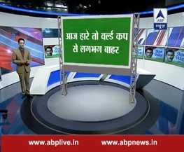 IndvsPak: अगर भारत आज हारा तो टी20 विश्व कप से हो जाएगा बाहर!