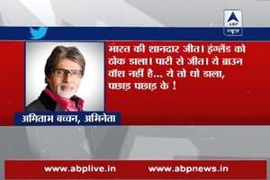 इंग्लैंड से सीरीज जीत पर अमिताभ ने दी टीम इंडिया को बधाई